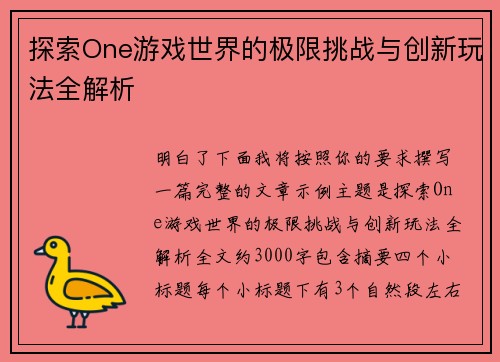 探索One游戏世界的极限挑战与创新玩法全解析