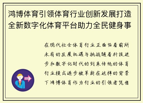 鸿博体育引领体育行业创新发展打造全新数字化体育平台助力全民健身事业