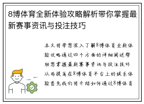 8博体育全新体验攻略解析带你掌握最新赛事资讯与投注技巧