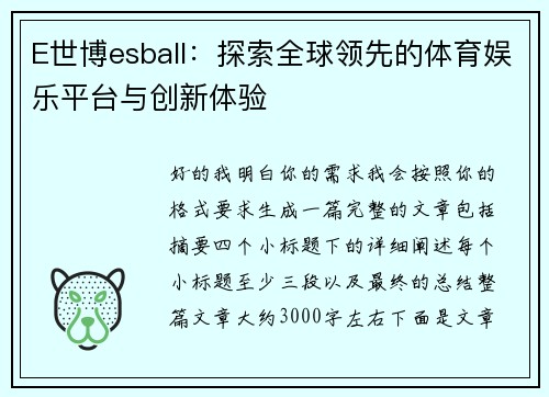 E世博esball：探索全球领先的体育娱乐平台与创新体验