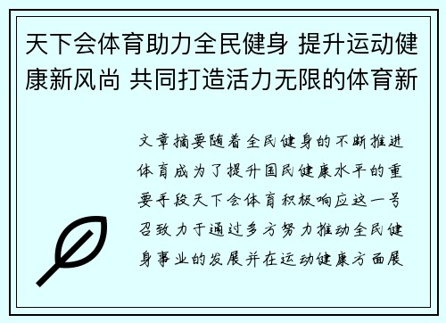 天下会体育助力全民健身 提升运动健康新风尚 共同打造活力无限的体育新时代