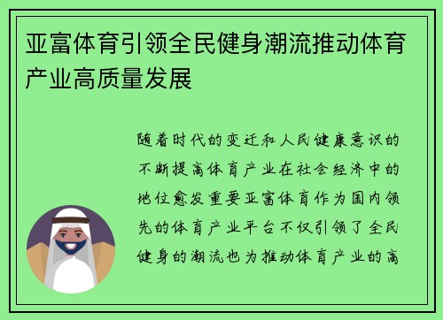 亚富体育引领全民健身潮流推动体育产业高质量发展