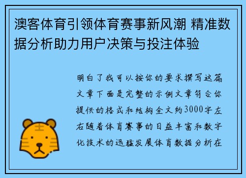 澳客体育引领体育赛事新风潮 精准数据分析助力用户决策与投注体验