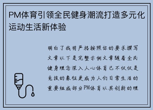 PM体育引领全民健身潮流打造多元化运动生活新体验