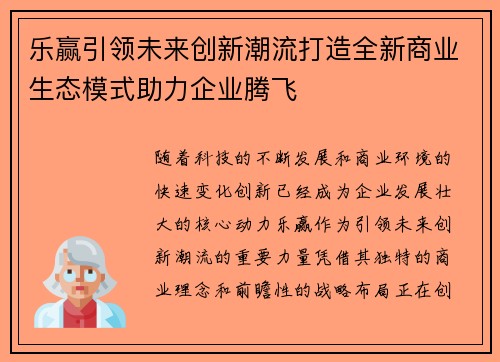乐赢引领未来创新潮流打造全新商业生态模式助力企业腾飞