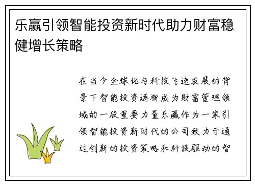 乐赢引领智能投资新时代助力财富稳健增长策略