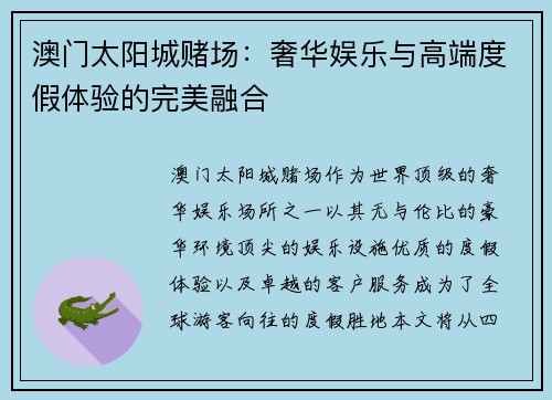 澳门太阳城赌场：奢华娱乐与高端度假体验的完美融合