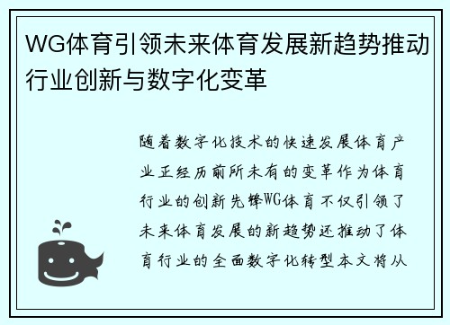 WG体育引领未来体育发展新趋势推动行业创新与数字化变革
