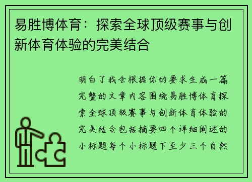 易胜博体育：探索全球顶级赛事与创新体育体验的完美结合