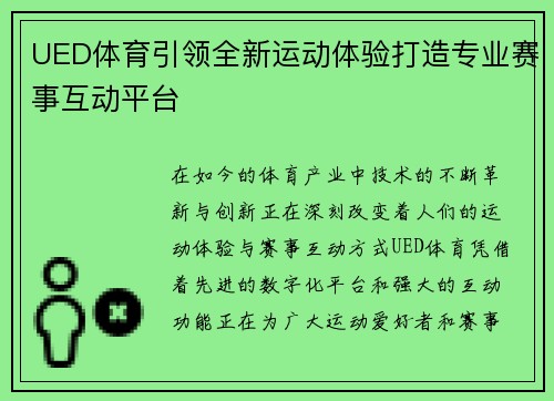 UED体育引领全新运动体验打造专业赛事互动平台