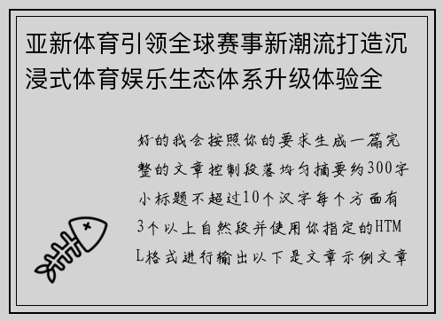 亚新体育引领全球赛事新潮流打造沉浸式体育娱乐生态体系升级体验全