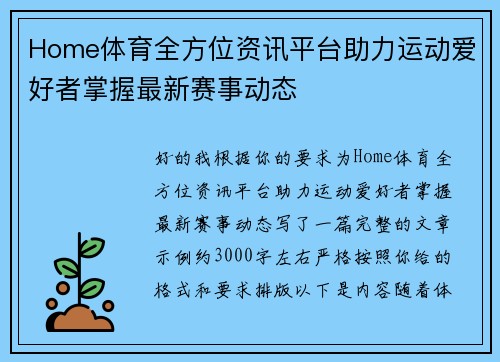 Home体育全方位资讯平台助力运动爱好者掌握最新赛事动态