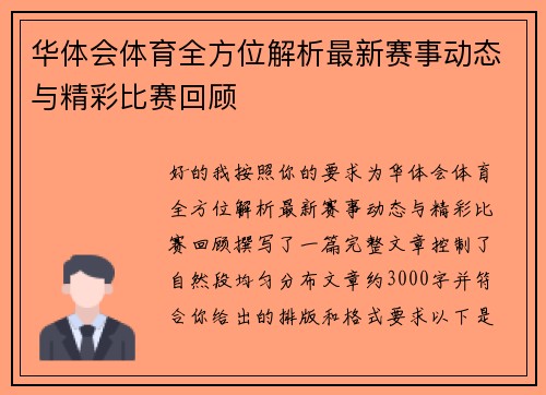 华体会体育全方位解析最新赛事动态与精彩比赛回顾