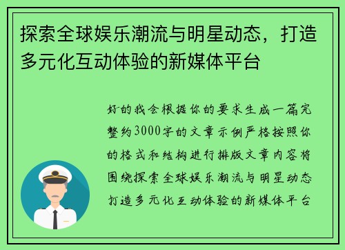 探索全球娱乐潮流与明星动态，打造多元化互动体验的新媒体平台