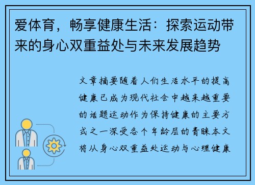 爱体育，畅享健康生活：探索运动带来的身心双重益处与未来发展趋势