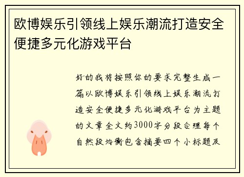 欧博娱乐引领线上娱乐潮流打造安全便捷多元化游戏平台
