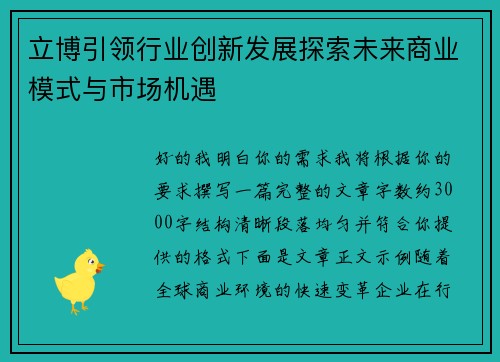 立博引领行业创新发展探索未来商业模式与市场机遇