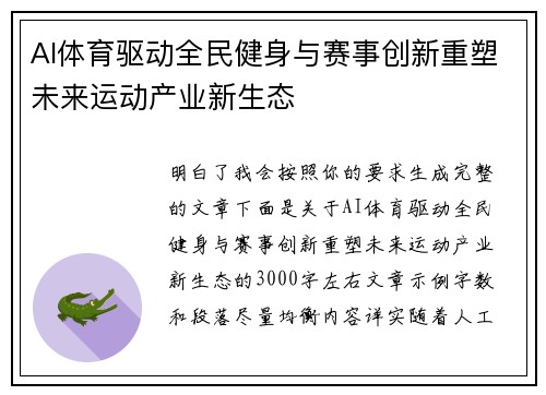 AI体育驱动全民健身与赛事创新重塑未来运动产业新生态