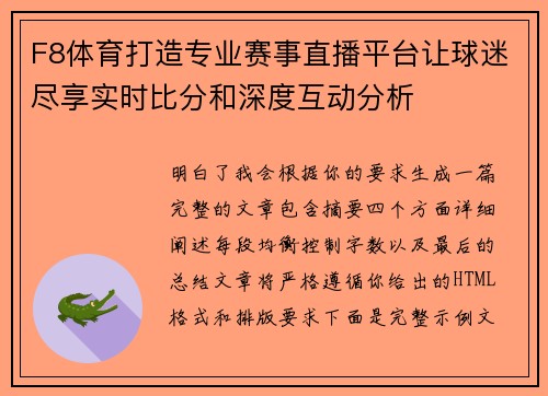 F8体育打造专业赛事直播平台让球迷尽享实时比分和深度互动分析