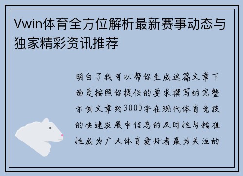 Vwin体育全方位解析最新赛事动态与独家精彩资讯推荐