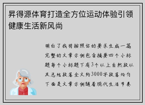 昇得源体育打造全方位运动体验引领健康生活新风尚