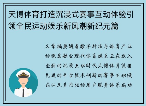 天博体育打造沉浸式赛事互动体验引领全民运动娱乐新风潮新纪元篇