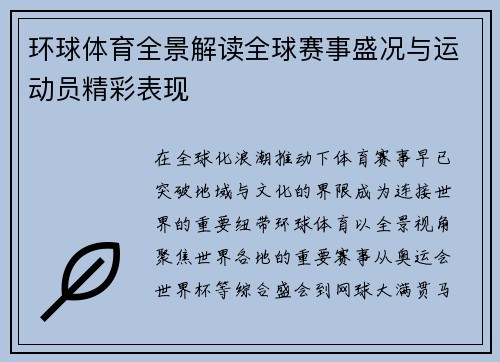 环球体育全景解读全球赛事盛况与运动员精彩表现