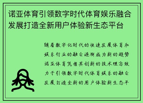 诺亚体育引领数字时代体育娱乐融合发展打造全新用户体验新生态平台