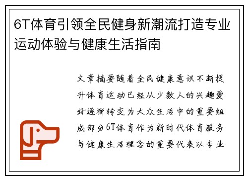 6T体育引领全民健身新潮流打造专业运动体验与健康生活指南