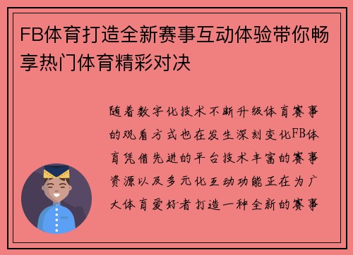 FB体育打造全新赛事互动体验带你畅享热门体育精彩对决