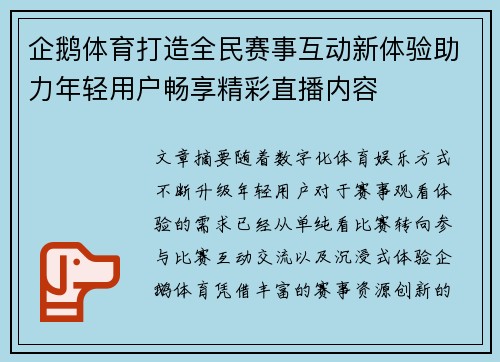 企鹅体育打造全民赛事互动新体验助力年轻用户畅享精彩直播内容