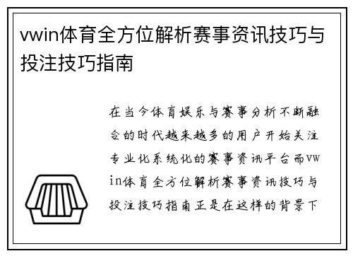 vwin体育全方位解析赛事资讯技巧与投注技巧指南