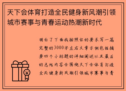 天下会体育打造全民健身新风潮引领城市赛事与青春运动热潮新时代