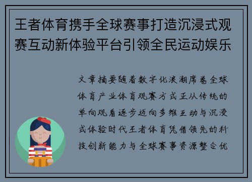 王者体育携手全球赛事打造沉浸式观赛互动新体验平台引领全民运动娱乐潮流