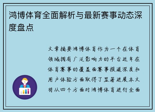 鸿博体育全面解析与最新赛事动态深度盘点