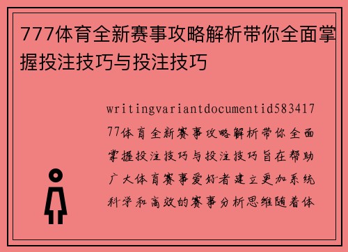 777体育全新赛事攻略解析带你全面掌握投注技巧与投注技巧