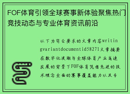 FOF体育引领全球赛事新体验聚焦热门竞技动态与专业体育资讯前沿
