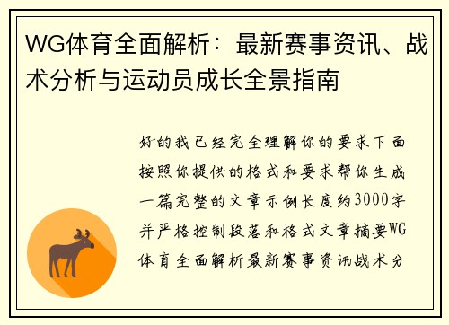 WG体育全面解析：最新赛事资讯、战术分析与运动员成长全景指南