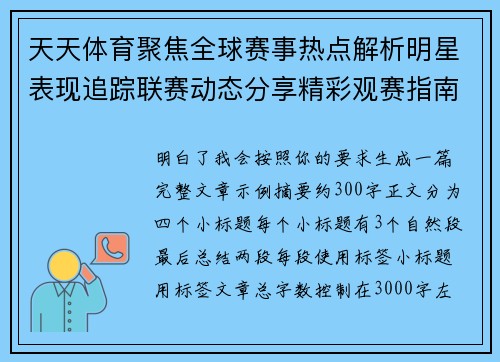 天天体育聚焦全球赛事热点解析明星表现追踪联赛动态分享精彩观赛指南