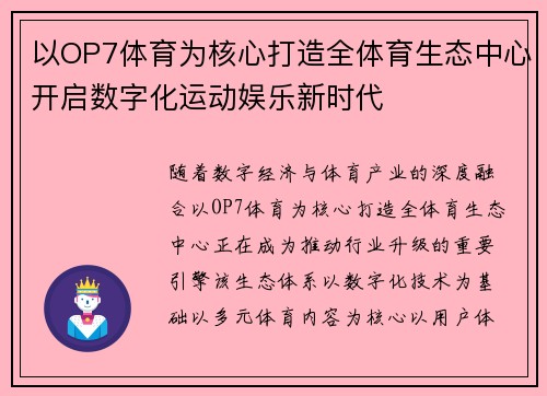 以OP7体育为核心打造全体育生态中心开启数字化运动娱乐新时代