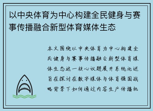 以中央体育为中心构建全民健身与赛事传播融合新型体育媒体生态