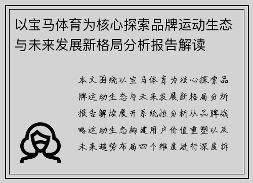 以宝马体育为核心探索品牌运动生态与未来发展新格局分析报告解读