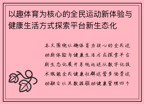 以趣体育为核心的全民运动新体验与健康生活方式探索平台新生态化
