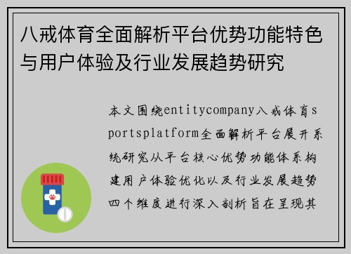 八戒体育全面解析平台优势功能特色与用户体验及行业发展趋势研究