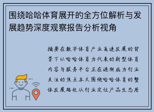 围绕哈哈体育展开的全方位解析与发展趋势深度观察报告分析视角