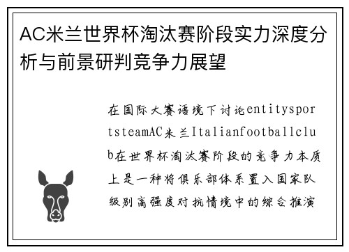 AC米兰世界杯淘汰赛阶段实力深度分析与前景研判竞争力展望