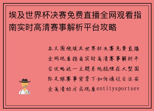 埃及世界杯决赛免费直播全网观看指南实时高清赛事解析平台攻略