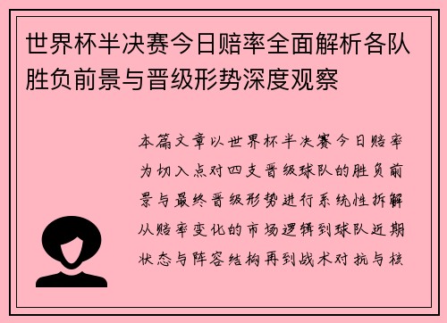 世界杯半决赛今日赔率全面解析各队胜负前景与晋级形势深度观察