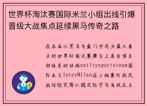 世界杯淘汰赛国际米兰小组出线引爆晋级大战焦点延续黑马传奇之路
