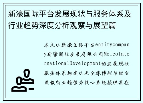 新濠国际平台发展现状与服务体系及行业趋势深度分析观察与展望篇